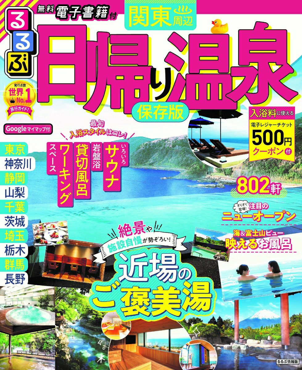 【中古】るるぶ日帰り温泉関東周辺 保存版/JTBパブリッシング（ムック）
