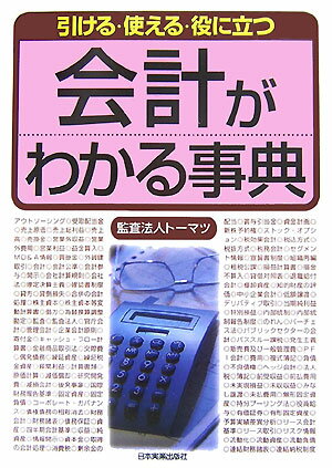 ◆◆◆小口に日焼けがあります。中古ですので多少の使用感がありますが、品質には十分に注意して販売しております。迅速・丁寧な発送を心がけております。【毎日発送】 商品状態 著者名 ト−マツ（監査法人） 出版社名 日本実業出版社 発売日 2007年05月 ISBN 9784534042286