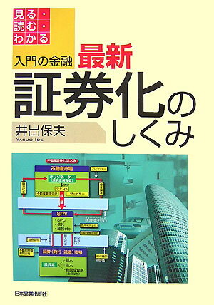 【中古】入門の金融最新証券化のしくみ 見る・読む・わかる/日本実業出版社/井出保夫（単行本（ソフト..