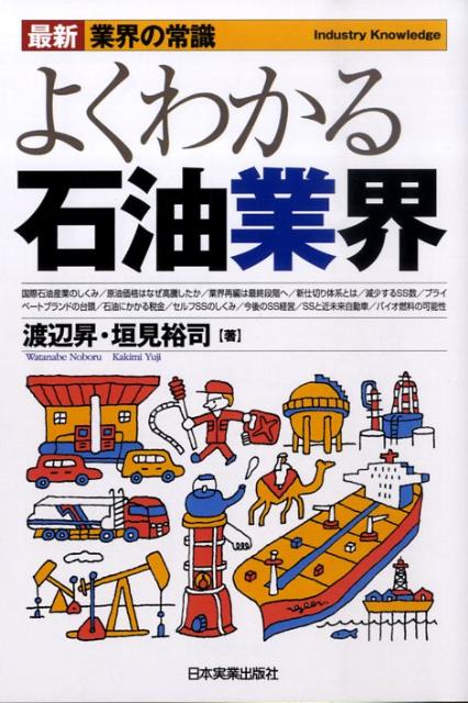 【中古】よくわかる石油業界 〔2009年〕最/日本実業出版社/渡辺昇（経営品質学）（単行本（ソフトカバー））