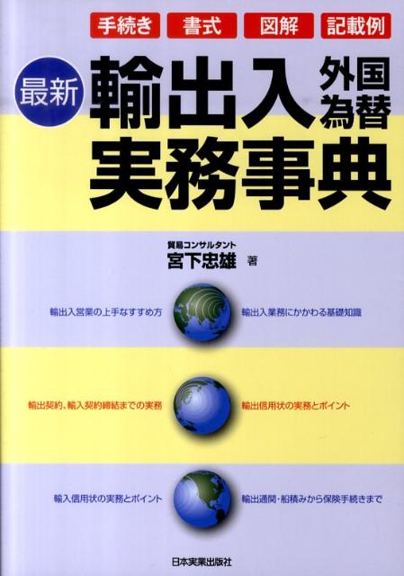 [중고] 최신 수출입 외환실무사전 절차 서식 도해 기재예/일본실업출판사/미야시타 타다오(단행본(소프트 커버))