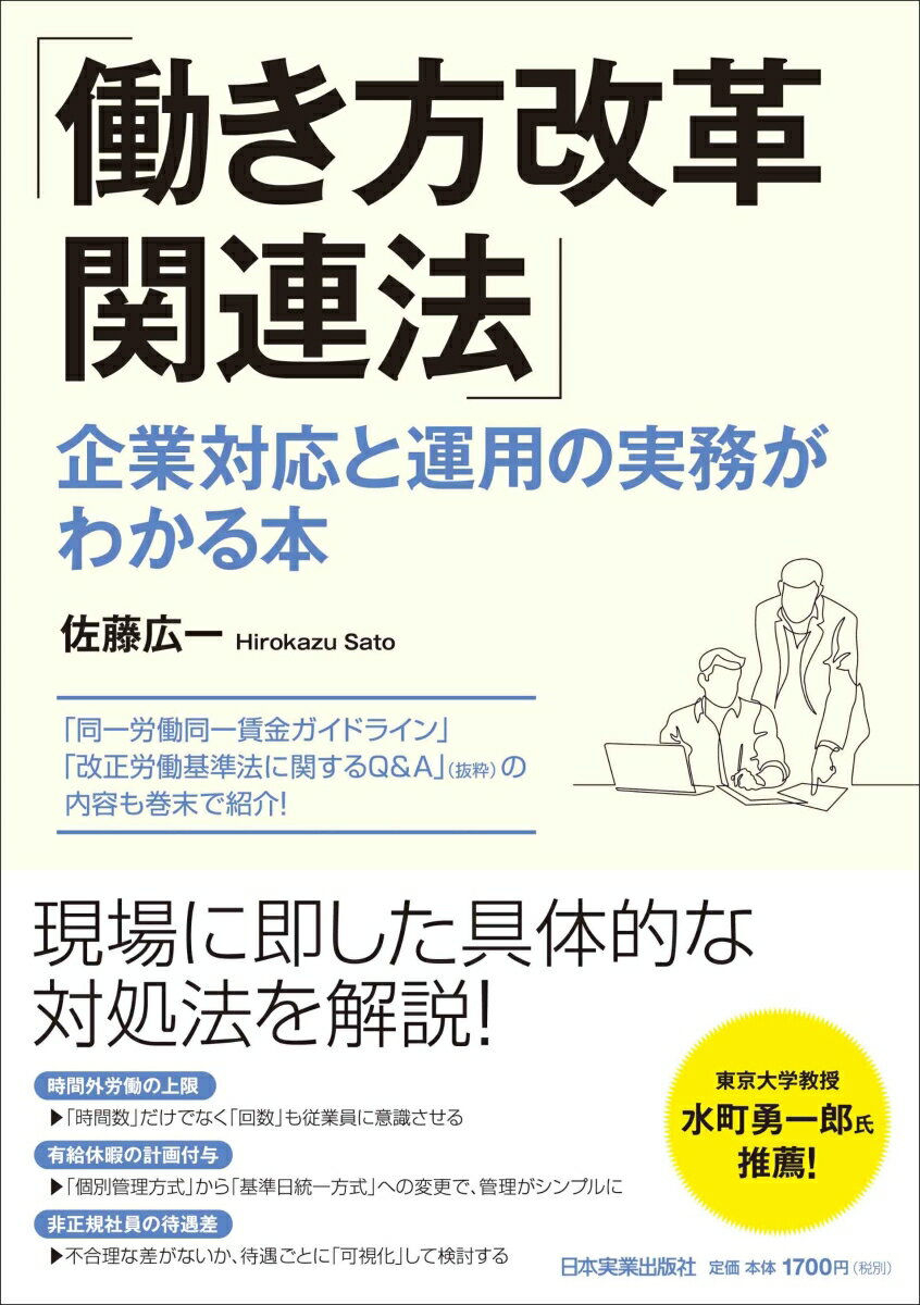 Management - 【中古】働き方改革関連法 企業対応と運用の実務がわかる本/日本実業出版社/佐藤広一（単行本（ソフトカバー））