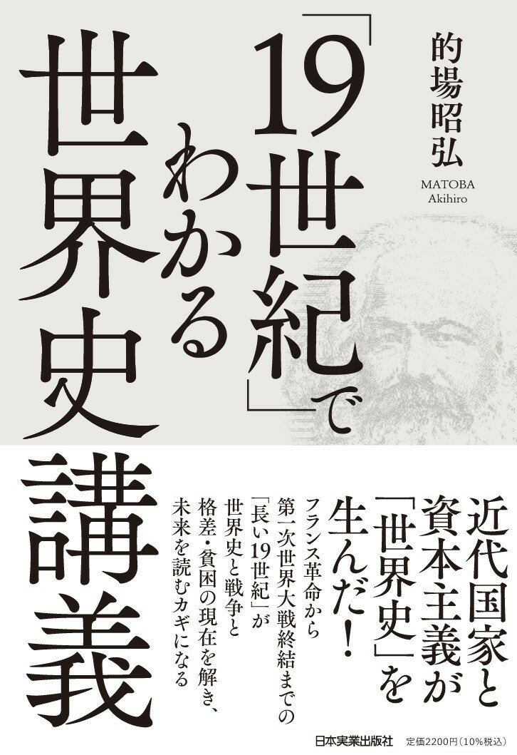 【中古】「19世紀」でわかる世界史講義/日本実業出版社/的場昭弘（単行本（ソフトカバー））