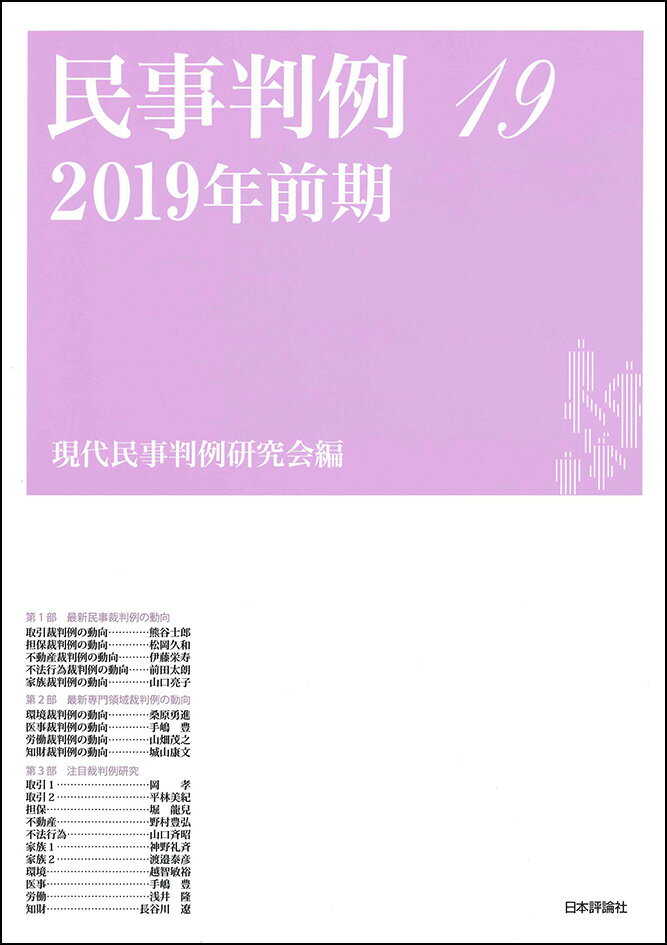Other - 【中古】民事判例 19（2019年前期）/日本評論社/現代民事判例研究会（単行本）