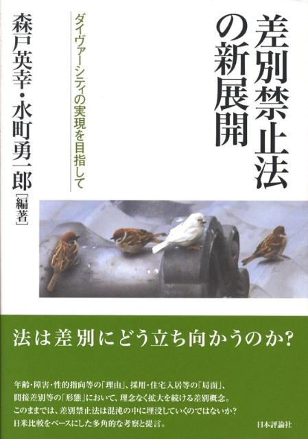 【中古】差別禁止法の新展開 ダイヴァ-シティの実現を目指して/日本評論社/森戸英幸（単行本）