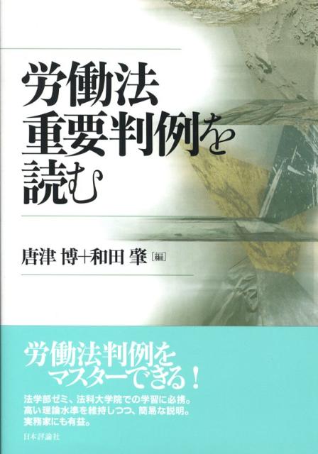 【中古】労働法重要判例を読む/日本評論社/唐津博（単行本）