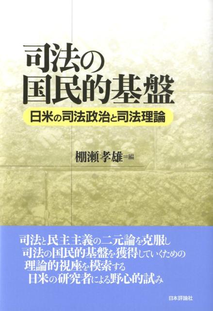 【中古】司法の国民的基盤 日米の司法政治と司法理論/日本評論社/棚瀬孝雄（単行本）