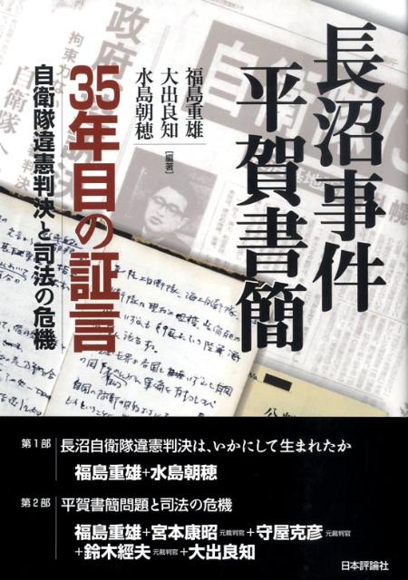 【中古】長沼事件平賀書簡 35年目の証言/日本評論社/福島重雄（単行本）