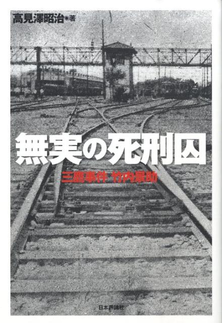 【中古】無実の死刑囚 三鷹事件竹内景助/日本評論社/高見澤昭治（単行本）