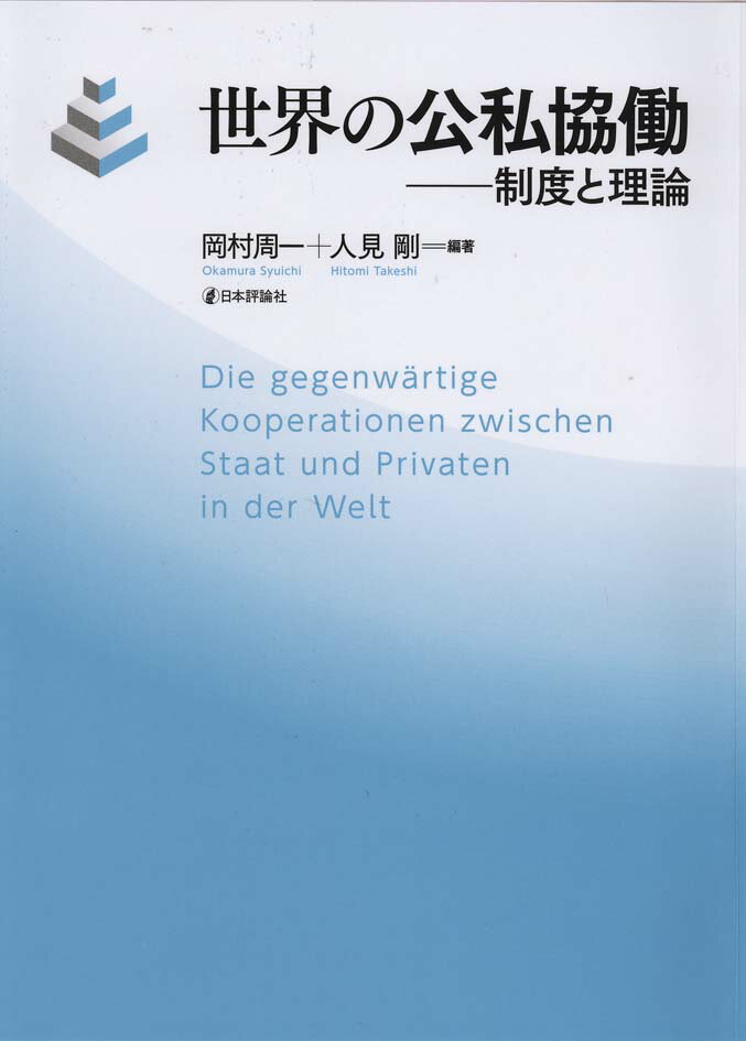 Other - 【中古】世界の公私協働 制度と理論/日本評論社/岡村周一（単行本）