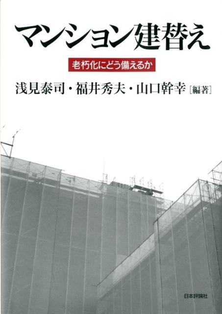 【中古】マンション建替え 老朽化にどう備えるか/日本評論社/浅見泰司（単行本（ソフトカバー））