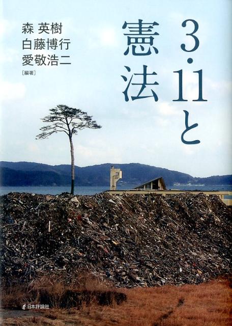 【中古】3・11と憲法/日本評論社/森英樹（憲法学）（単行本（ソフトカバー））