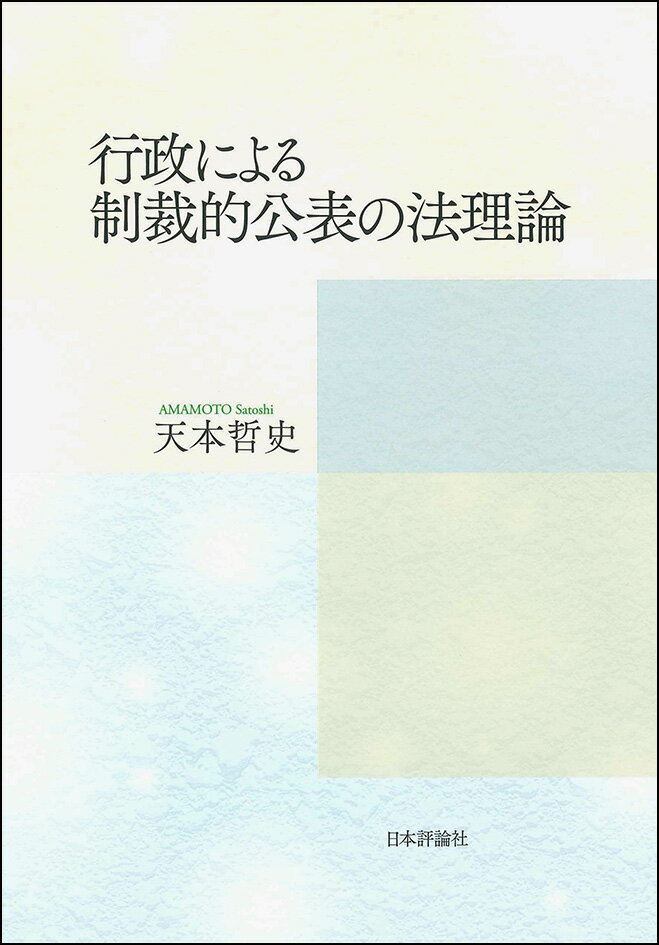 【中古】行政による制裁的公表の法理論/日本評論社/天本哲史（単行本）