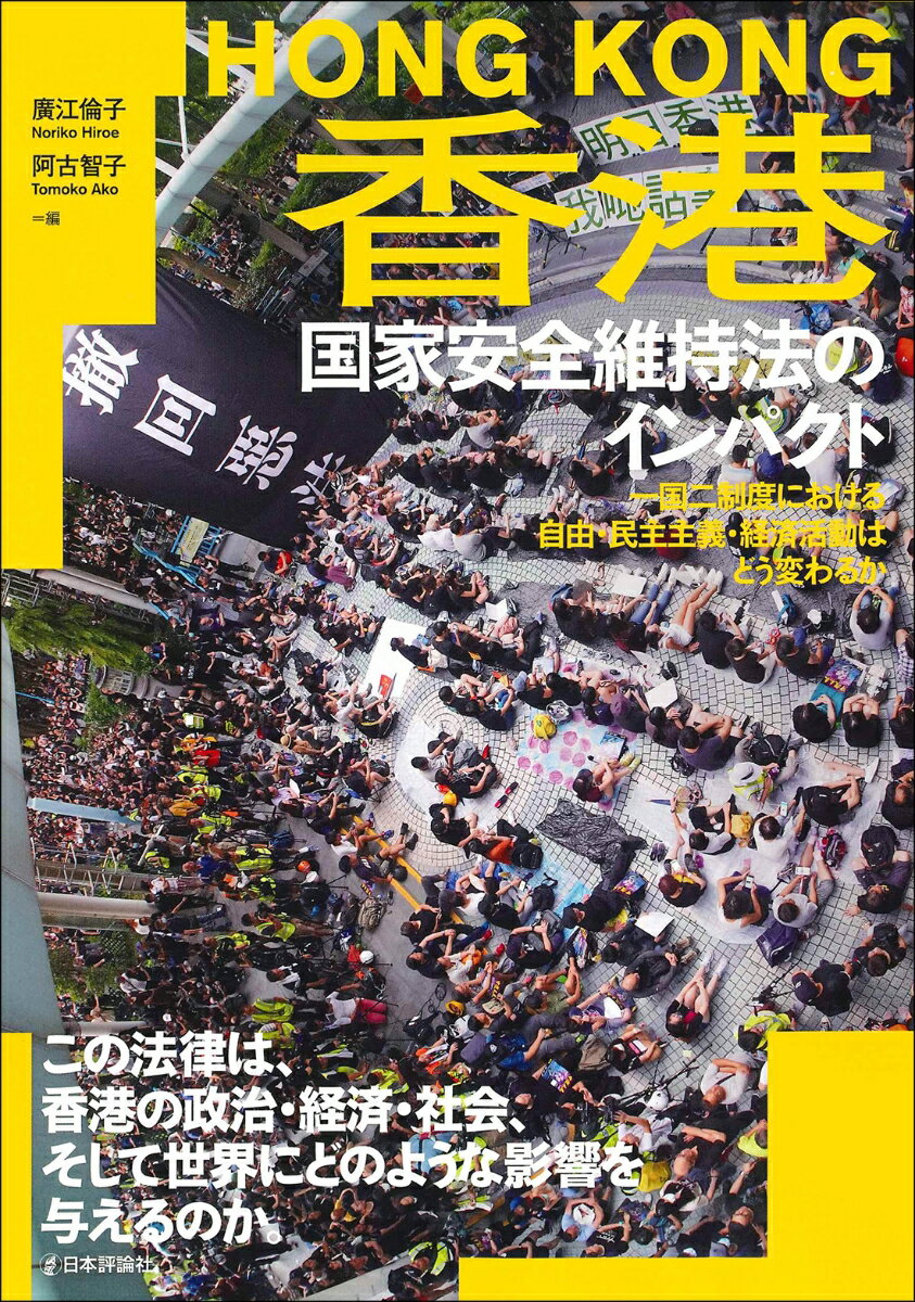 【中古】香港国家安全維持法のインパクト（仮題） 一国二制度における自由・民主主義・経済活動はどう変/日本評論社/廣江倫子（単行本）