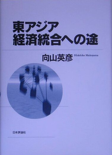 ◆◆◆リサイクル図書になります。除籍印、管理シール等があります。カバーに汚れ、日焼けがあります。中古ですので多少の使用感がありますが、品質には十分に注意して販売しております。迅速・丁寧な発送を心がけております。【毎日発送】 商品状態 著者名 向山英彦 出版社名 日本評論社 発売日 2005年07月 ISBN 9784535554535