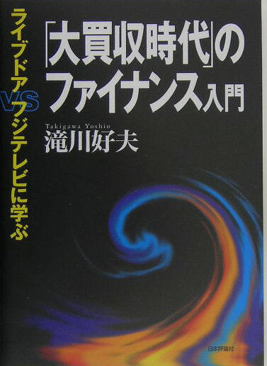 【中古】「大買収時代」のファイナンス入門 ライブドアvs．フジテレビに学ぶ/日本評論社/滝川好夫（単行本）