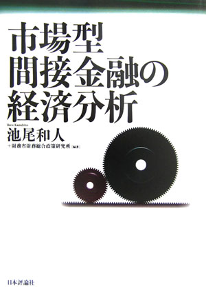 【中古】市場型間接金融の経済分析/日本評論社/池尾和人（単行本）