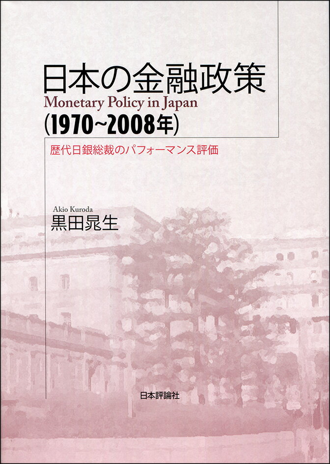 【中古】日本の金融政策（1970〜2008年） 歴代日銀総裁のパフォーマンス評価/日本評論社/黒田晁生（単..