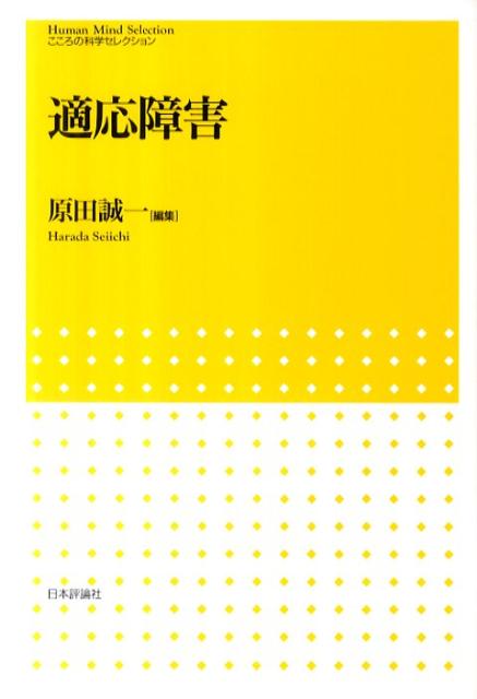 【中古】適応障害/日本評論社/原田誠一（単行本（ソフトカバー））
