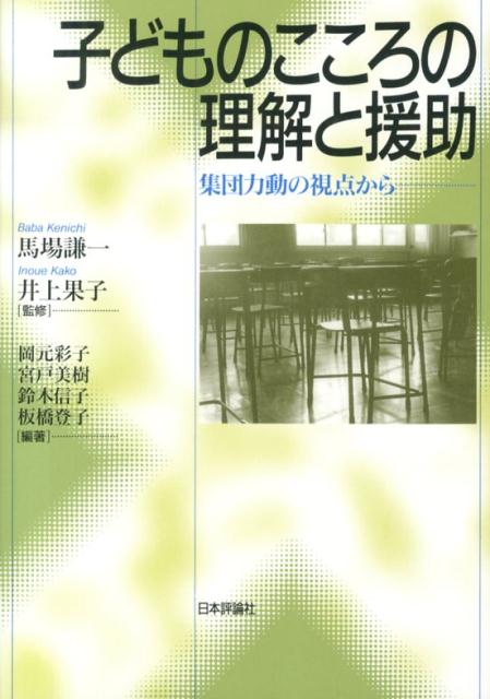 【中古】子どものこころの理解と援助 集団力動の視点から/日本評論社/岡元彩子（単...
