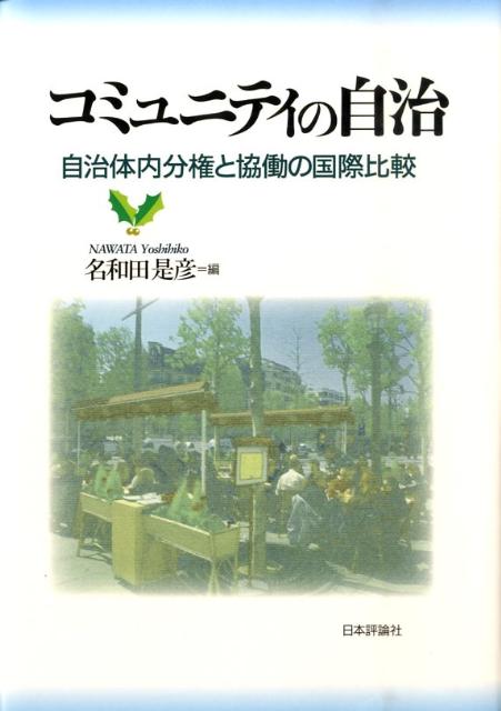 【中古】コミュニティの自治 自治体内分権と協働の国際比較/日本評論社/名和田是彦（単行本）