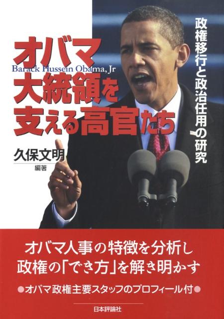 【中古】オバマ大統領を支える高官たち 政権移行と政治任用の研究/日本評論社/久保文明（単行本）