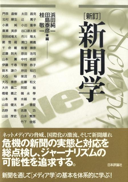 【中古】新聞学 新訂/日本評論社/浜田純一（単行本）