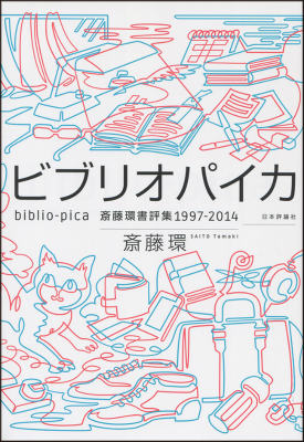 【中古】ビブリオパイカ 斎藤環書評集1997-2014/日本評論社/斎藤環（精神科医）（単行本）