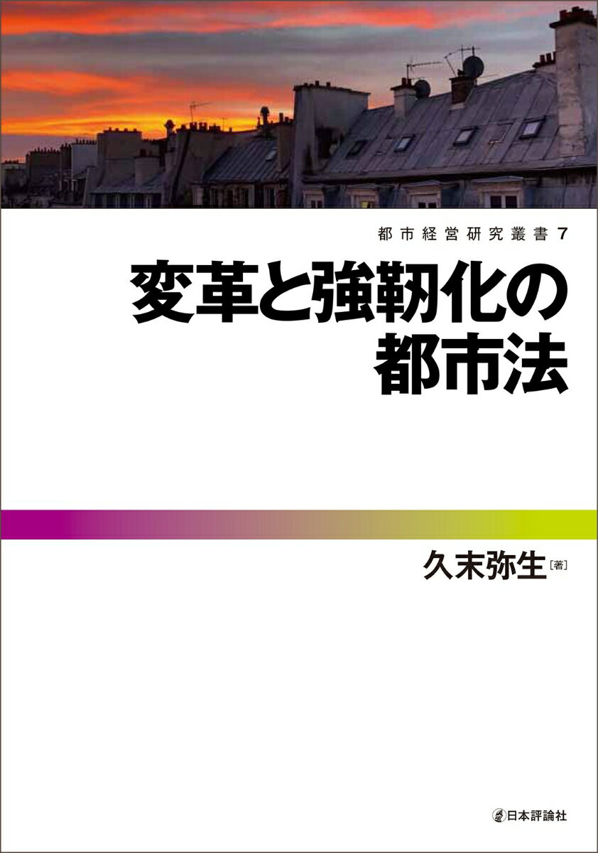 【中古】変革と強靭化の都市法/日本評論社/久末弥生（単行本）