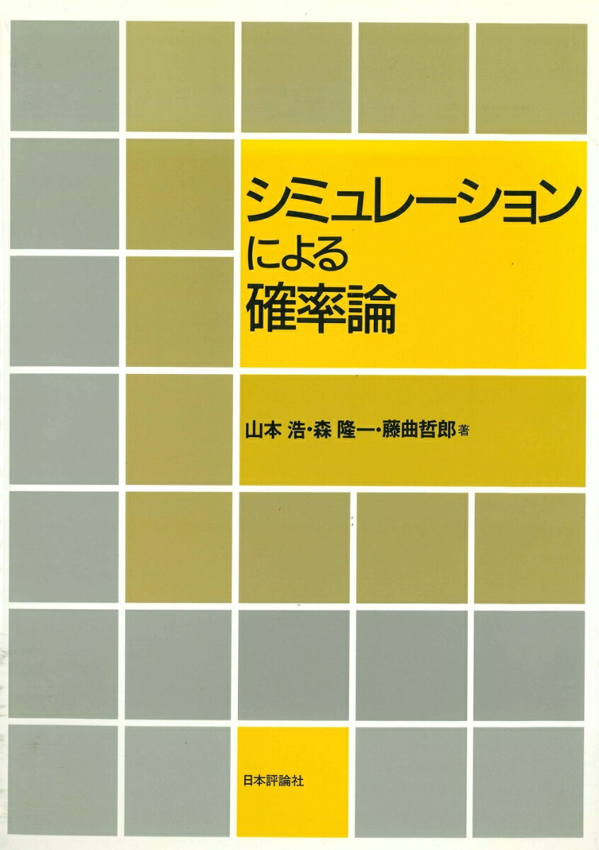 OD＞シミュレ-ションによる確率論 OD版/日本評論社/山本浩（単行本）
