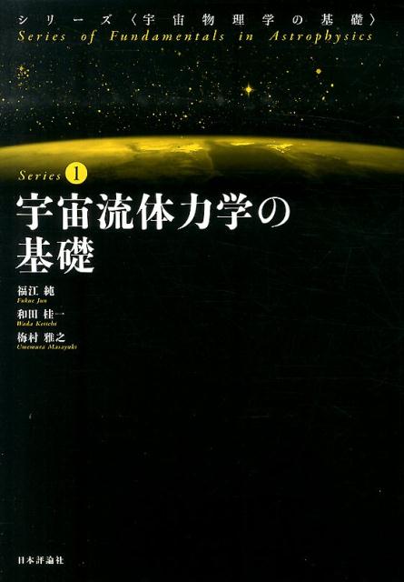 【中古】宇宙流体力学の基礎/日本評論社/福江純（単行本）