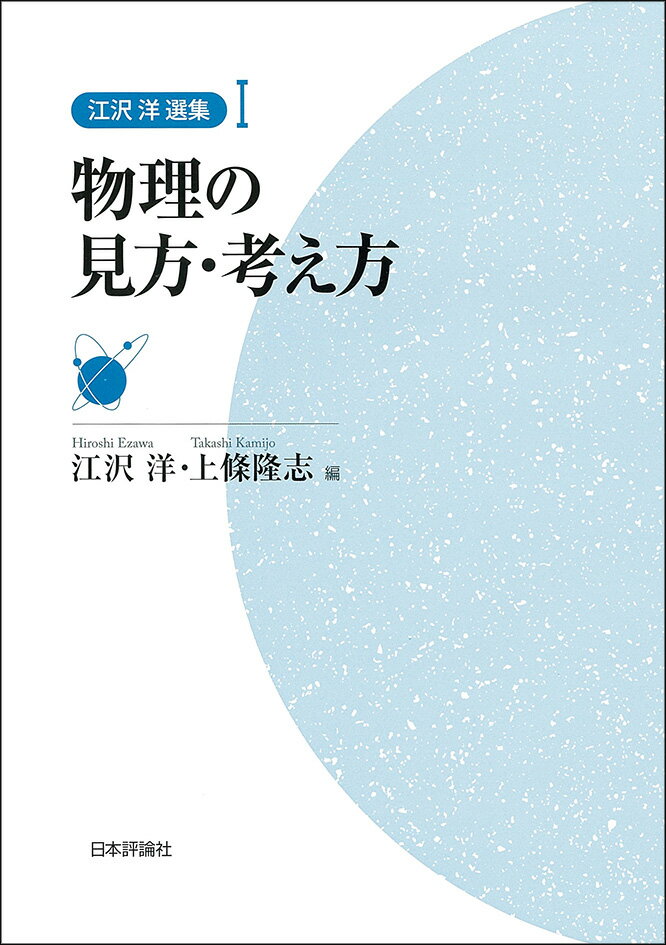 【中古】物理の見方・考え方/日本評論社/江沢洋（単行本（ソフトカバー））