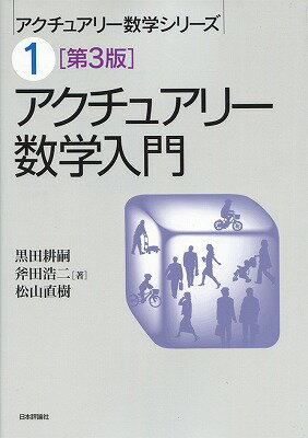 Pension Insurance - 【中古】アクチュアリ-数学入門 第3版/日本評論社/黒田耕嗣（単行本）