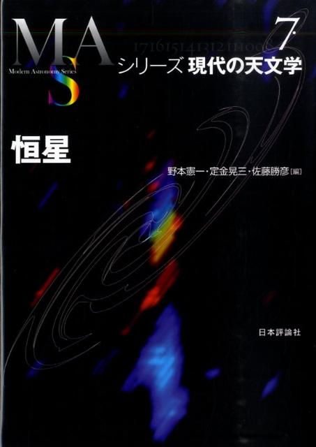 Astronomy Earth Science - 【中古】恒星/日本評論社/野本憲一（単行本）