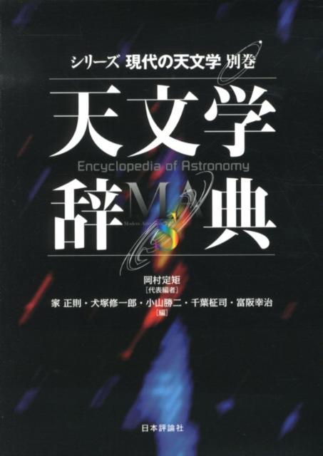 楽天市場】天文学辞典の通販