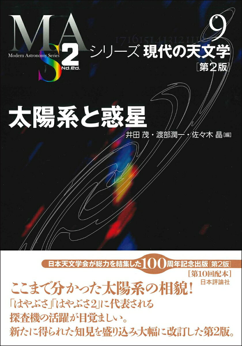 【中古】太陽系と惑星 第2版/日本評論社/井田茂（単行本）