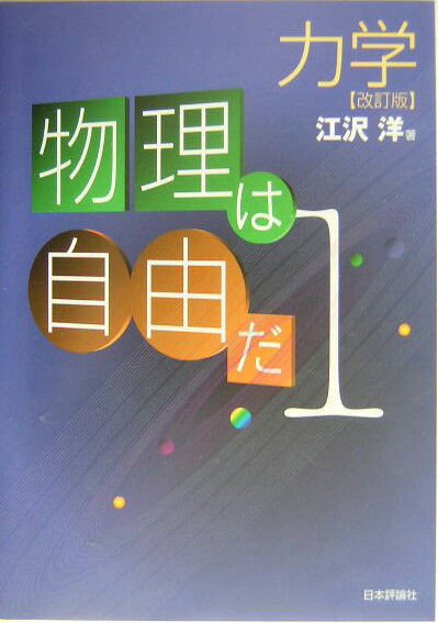 【中古】物理は自由だ 1 改訂版/日本評論社/江沢洋（単行本）