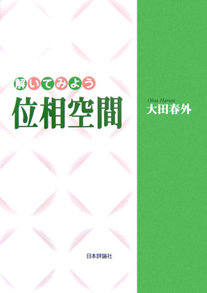 【中古】解いてみよう位相空間/日本評論社/大田春外（単行本）