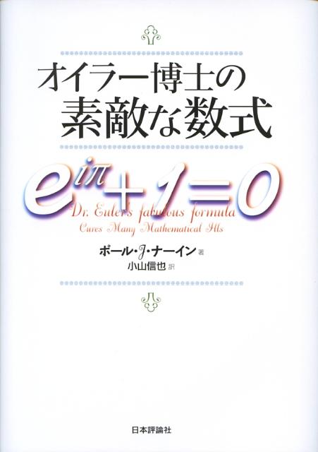 乐天商城 - 【中古】オイラ-博士の素敵な数式/日本評論社/ポ-ル・J．ナ-イン（単行本）