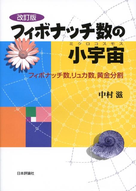 【中古】フィボナッチ数の小宇宙 フィボナッチ数，リュカ数，黄金分割 改訂版/日本評論社/中村滋（単行本）