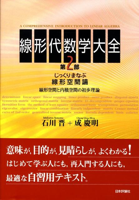 【中古】線形代数学大全 第2部/日本評論社/石川晋（単行本）