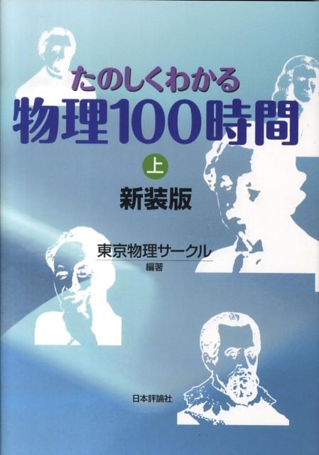 【中古】たのしくわかる物理100時間 上 新装版/日本評論社/東京物理サ-クル（単行本）