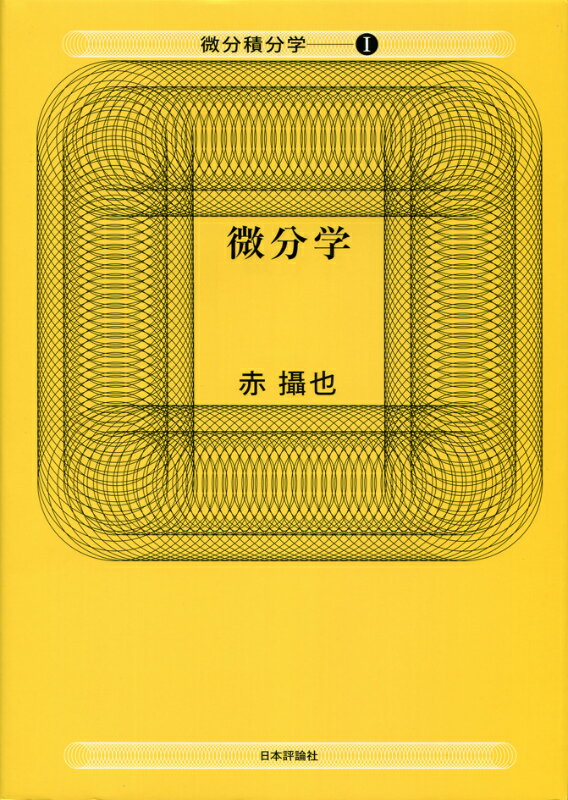 【中古】微分積分学 1/日本評論社/赤摂也（単行本）