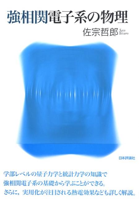 【中古】強相関電子系の物理/日本評論社/佐宗哲郎（単行本）