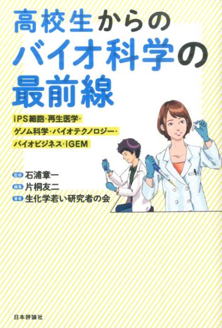 ◆◆◆おおむね良好な状態です。中古商品のため使用感等ある場合がございますが、品質には十分注意して発送いたします。 【毎日発送】 商品状態 著者名 生化学若い研究者の会、片桐友二 出版社名 日本評論社 発売日 2014年08月 ISBN 9784535786530