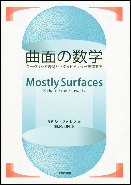 【中古】曲面の数学 ユ-クリッド幾何からタイヒミュラ-空間まで/日本評論社/リチャ-ド・エヴァン・シュワルツ（単行本）