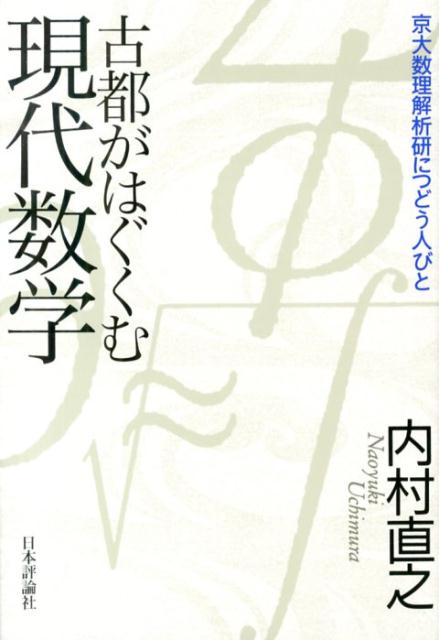 Science, Medicine, Technology - 【中古】古都がはぐくむ現代数学 京大数理解析研につどう人びと/日本評論社/内村直之（単行本）