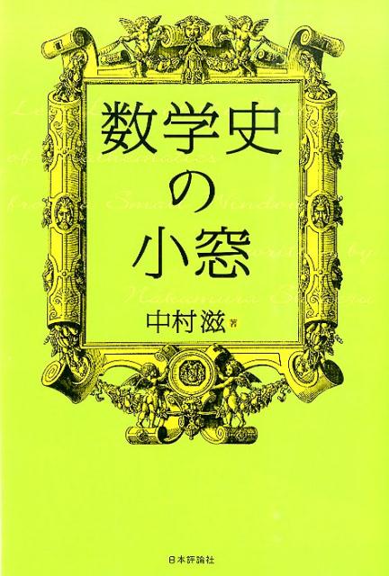 Science, Medicine, Technology - 【中古】数学史の小窓/日本評論社/中村滋（単行本）