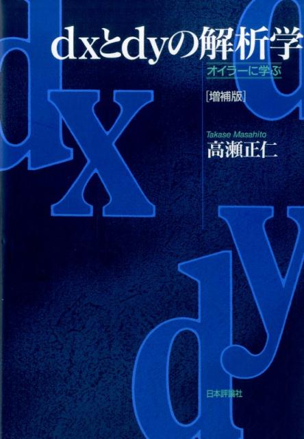 【中古】dxとdyの解析学 オイラ-に学ぶ 増補版/日本評論社/高瀬正仁（単行本）