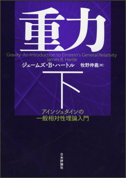 【中古】重力 アインシュタインの一般相対性理論入門 下/日本評論社/ジェ-ムズ・B．ハ-トル（単行本）